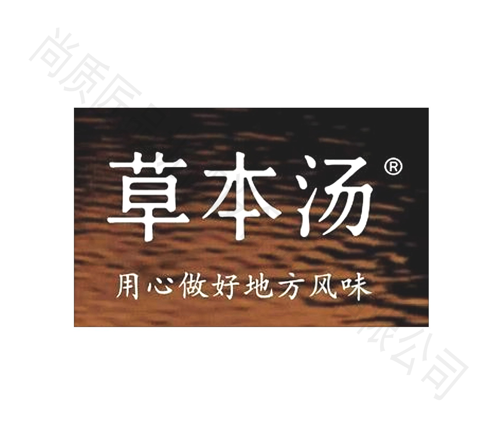 草本汤餐饮连锁